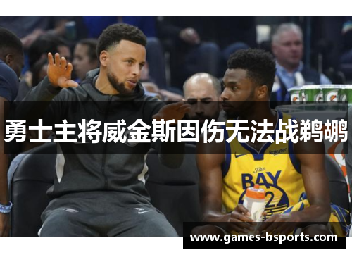 勇士主将威金斯因伤无法战鹈鹕