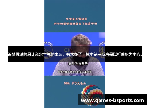追梦做过的最让科尔生气的事项，有太多了，其中第一反应是以打普尔为中心。