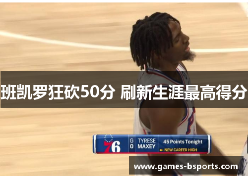班凯罗狂砍50分 刷新生涯最高得分