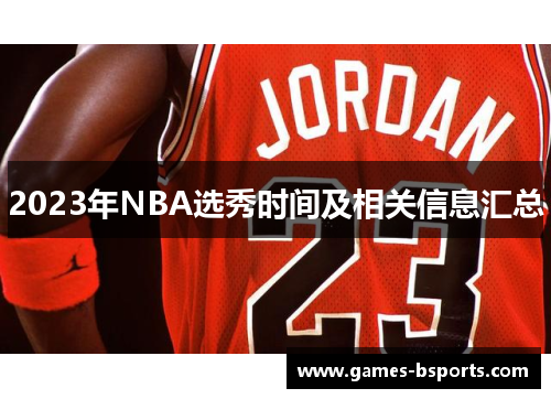 2023年NBA选秀时间及相关信息汇总