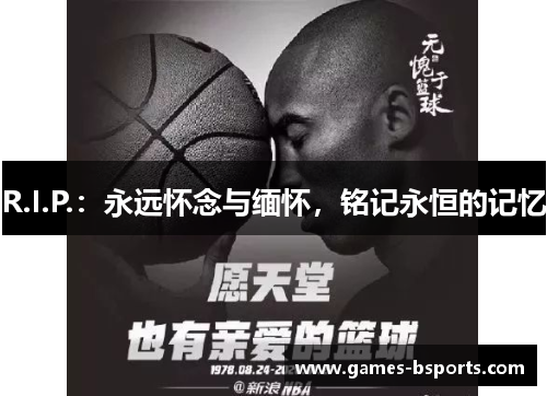 R.I.P.：永远怀念与缅怀，铭记永恒的记忆
