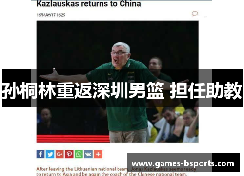 孙桐林重返深圳男篮 担任助教