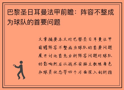 巴黎圣日耳曼法甲前瞻：阵容不整成为球队的首要问题