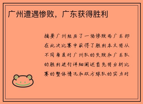 广州遭遇惨败，广东获得胜利