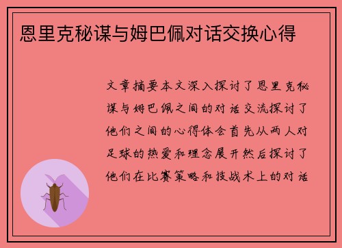恩里克秘谋与姆巴佩对话交换心得