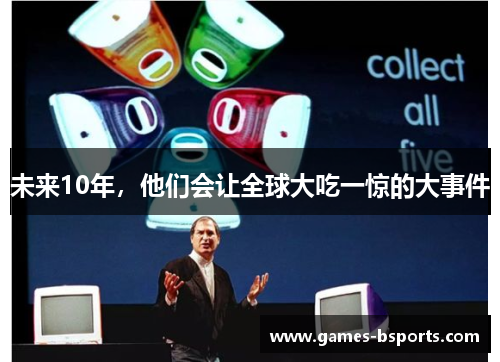 未来10年，他们会让全球大吃一惊的大事件