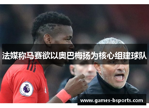 法媒称马赛欲以奥巴梅扬为核心组建球队