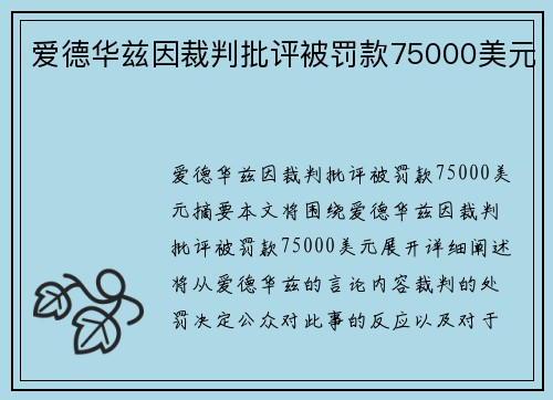 爱德华兹因裁判批评被罚款75000美元