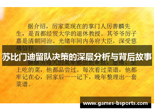 苏比门迪留队决策的深层分析与背后故事