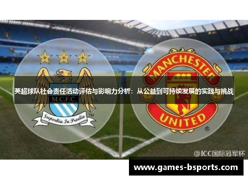 英超球队社会责任活动评估与影响力分析:从公益到可持续发展的实践与挑战 英超球队社会责任活动评估与影响力分析:从公益到可持续发展的实践与挑战