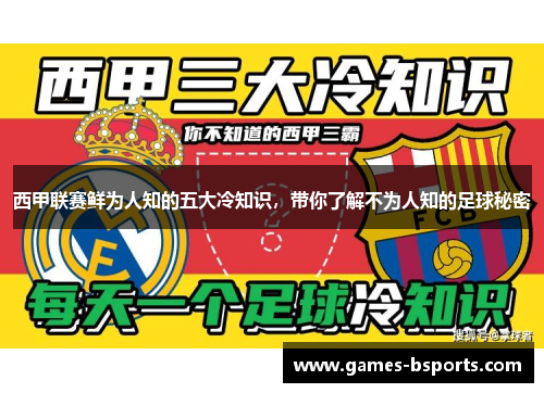 西甲联赛鲜为人知的五大冷知识,带你了解不为人知的足球秘密 西甲联赛鲜为人知的五大冷知识,带你了解不为人知的足球秘密
