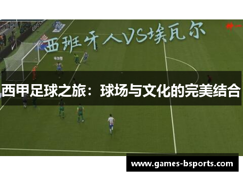 西甲足球之旅：球场与文化的完美结合