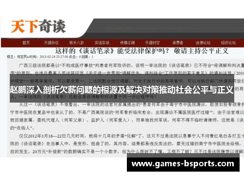 赵鹏深入剖析欠薪问题的根源及解决对策推动社会公平与正义