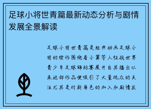 足球小将世青篇最新动态分析与剧情发展全景解读