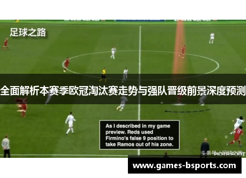 全面解析本赛季欧冠淘汰赛走势与强队晋级前景深度预测