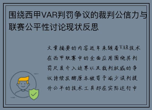 围绕西甲VAR判罚争议的裁判公信力与联赛公平性讨论现状反思
