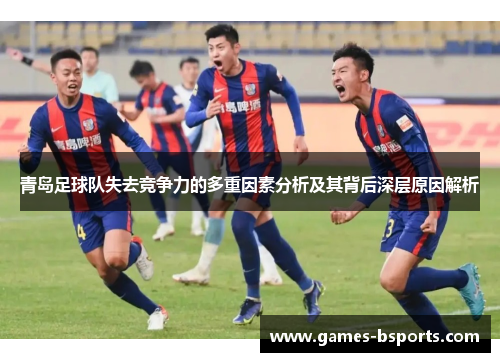 青岛足球队失去竞争力的多重因素分析及其背后深层原因解析 青岛足球队失去竞争力的多重因素分析及其背后深层原因解析