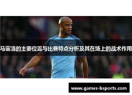马塞洛的主要位置与比赛特点分析及其在场上的战术作用