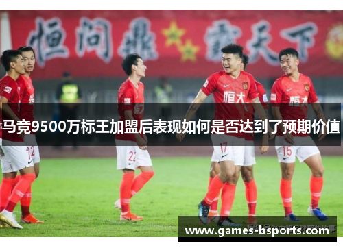马竞9500万标王加盟后表现如何是否达到了预期价值