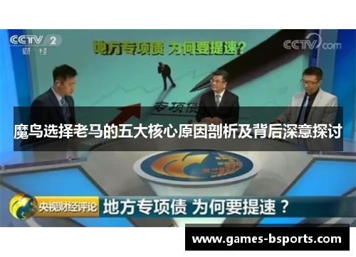 魔鸟选择老马的五大核心原因剖析及背后深意探讨
