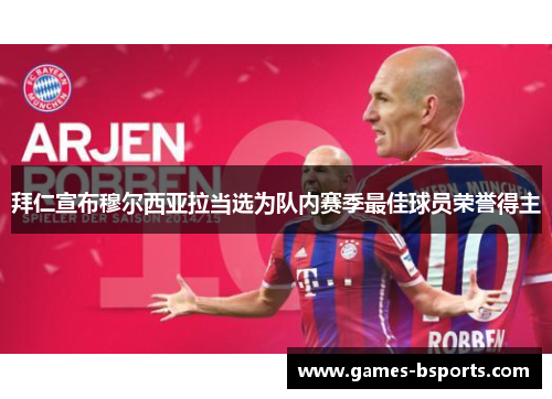 拜仁宣布穆尔西亚拉当选为队内赛季最佳球员荣誉得主