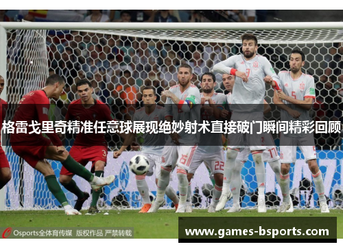 格雷戈里奇精准任意球展现绝妙射术直接破门瞬间精彩回顾