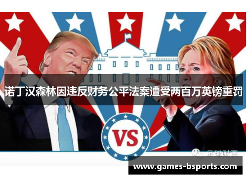 诺丁汉森林因违反财务公平法案遭受两百万英镑重罚