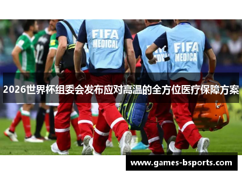 2026世界杯组委会发布应对高温的全方位医疗保障方案