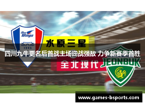 四川九牛更名后首战主场迎战强敌 力争新赛季首胜