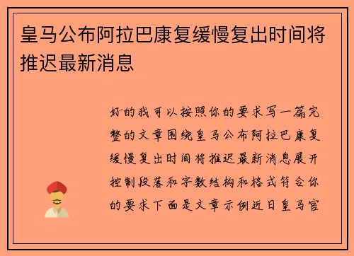 皇马公布阿拉巴康复缓慢复出时间将推迟最新消息