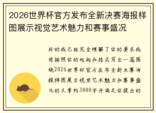 2026世界杯官方发布全新决赛海报样图展示视觉艺术魅力和赛事盛况 2026世界杯官方发布全新决赛海报样图展示视觉艺术魅力和赛事盛况