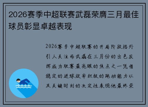 2026赛季中超联赛武磊荣膺三月最佳球员彰显卓越表现 2026赛季中超联赛武磊荣膺三月最佳球员彰显卓越表现