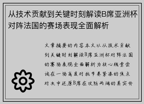 从技术贡献到关键时刻解读B席亚洲杯对阵法国的赛场表现全面解析 从技术贡献到关键时刻解读B席亚洲杯对阵法国的赛场表现全面解析