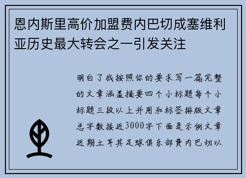 恩内斯里高价加盟费内巴切成塞维利亚历史最大转会之一引发关注