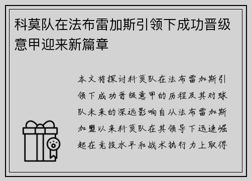 科莫队在法布雷加斯引领下成功晋级意甲迎来新篇章