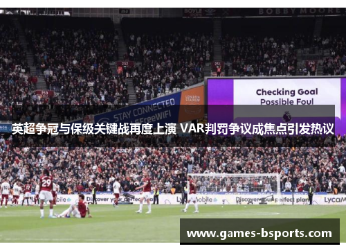 英超争冠与保级关键战再度上演 VAR判罚争议成焦点引发热议 英超争冠与保级关键战再度上演 VAR判罚争议成焦点引发热议