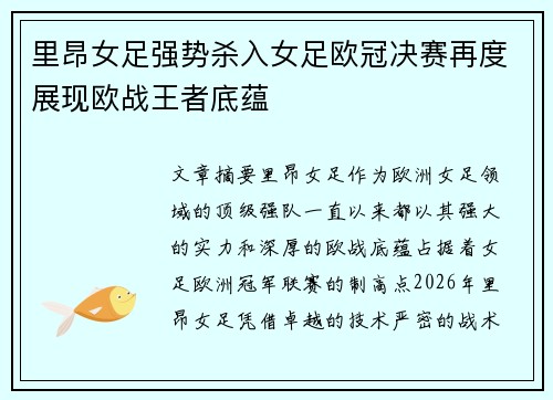 里昂女足强势杀入女足欧冠决赛再度展现欧战王者底蕴