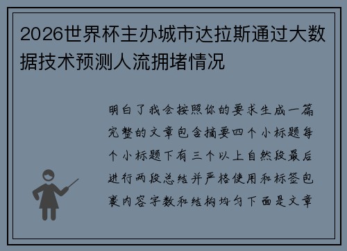 2026世界杯主办城市达拉斯通过大数据技术预测人流拥堵情况
