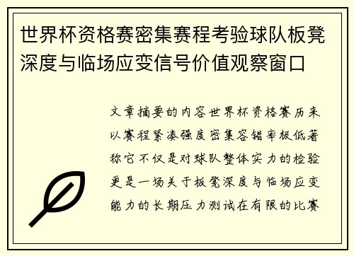 世界杯资格赛密集赛程考验球队板凳深度与临场应变信号价值观察窗口