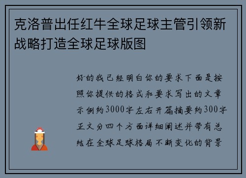 克洛普出任红牛全球足球主管引领新战略打造全球足球版图