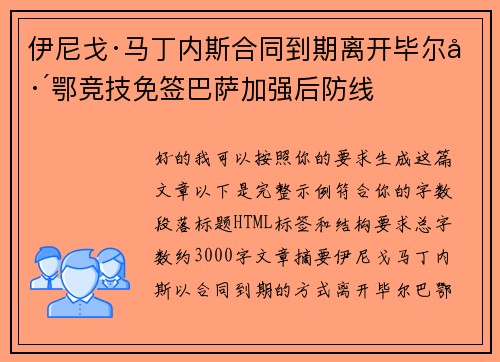 伊尼戈·马丁内斯合同到期离开毕尔巴鄂竞技免签巴萨加强后防线