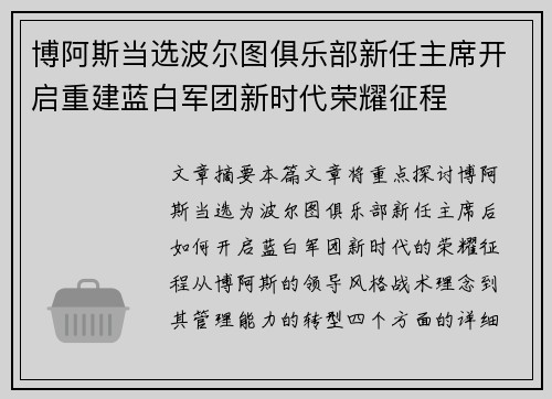 博阿斯当选波尔图俱乐部新任主席开启重建蓝白军团新时代荣耀征程