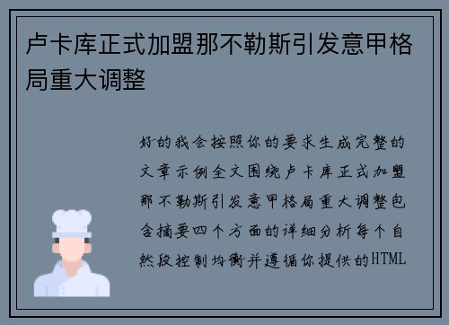 卢卡库正式加盟那不勒斯引发意甲格局重大调整