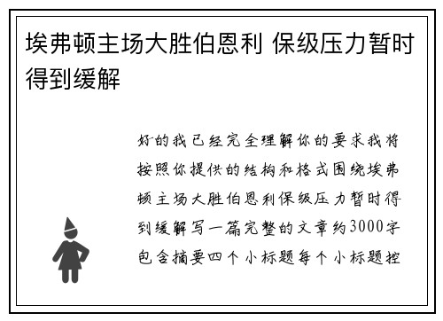 埃弗顿主场大胜伯恩利 保级压力暂时得到缓解 埃弗顿主场大胜伯恩利 保级压力暂时得到缓解