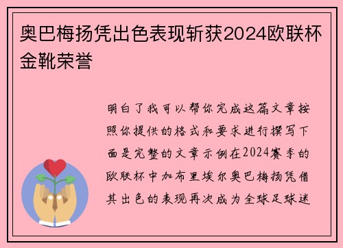 奥巴梅扬凭出色表现斩获2024欧联杯金靴荣誉 奥巴梅扬凭出色表现斩获2024欧联杯金靴荣誉