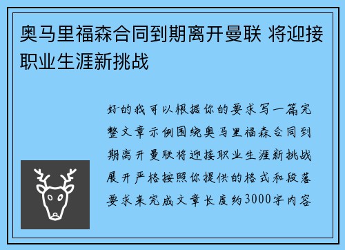 奥马里福森合同到期离开曼联 将迎接职业生涯新挑战
