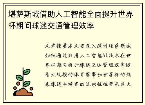 堪萨斯城借助人工智能全面提升世界杯期间球迷交通管理效率