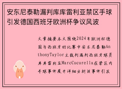 安东尼泰勒漏判库库雷利亚禁区手球引发德国西班牙欧洲杯争议风波 安东尼泰勒漏判库库雷利亚禁区手球引发德国西班牙欧洲杯争议风波
