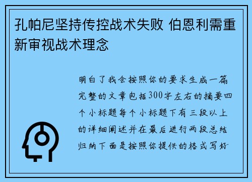 孔帕尼坚持传控战术失败 伯恩利需重新审视战术理念 孔帕尼坚持传控战术失败 伯恩利需重新审视战术理念