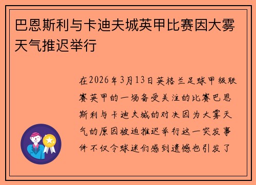 巴恩斯利与卡迪夫城英甲比赛因大雾天气推迟举行 巴恩斯利与卡迪夫城英甲比赛因大雾天气推迟举行
